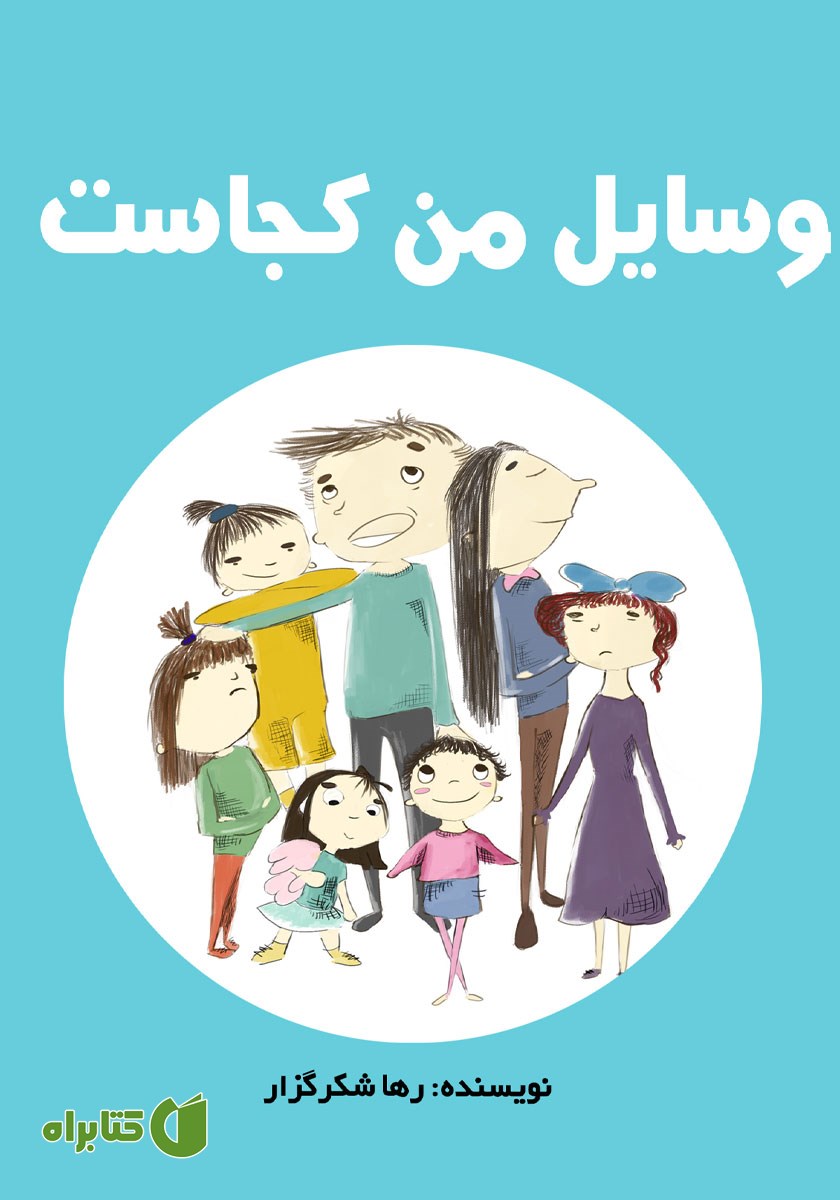 کتاب وسایل من کجاست