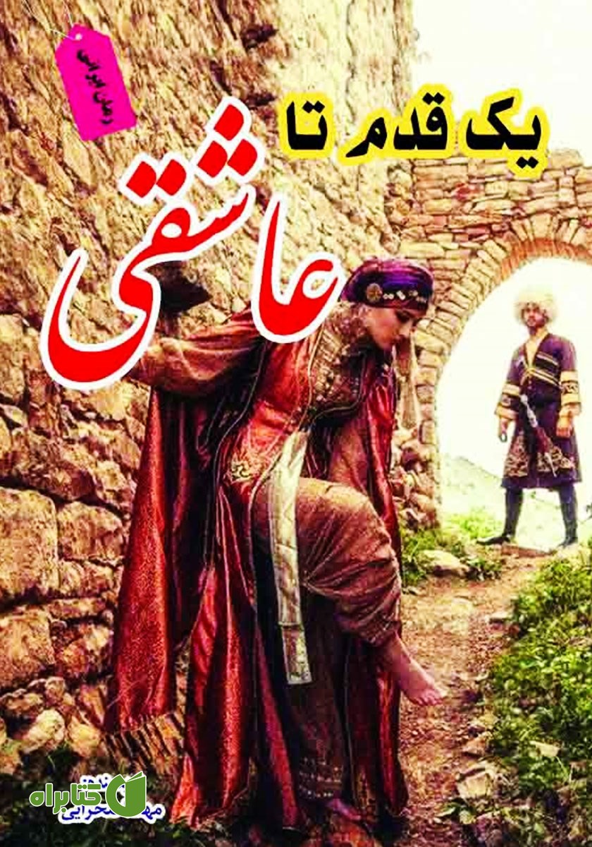 کتاب یک قدم تا عاشقی