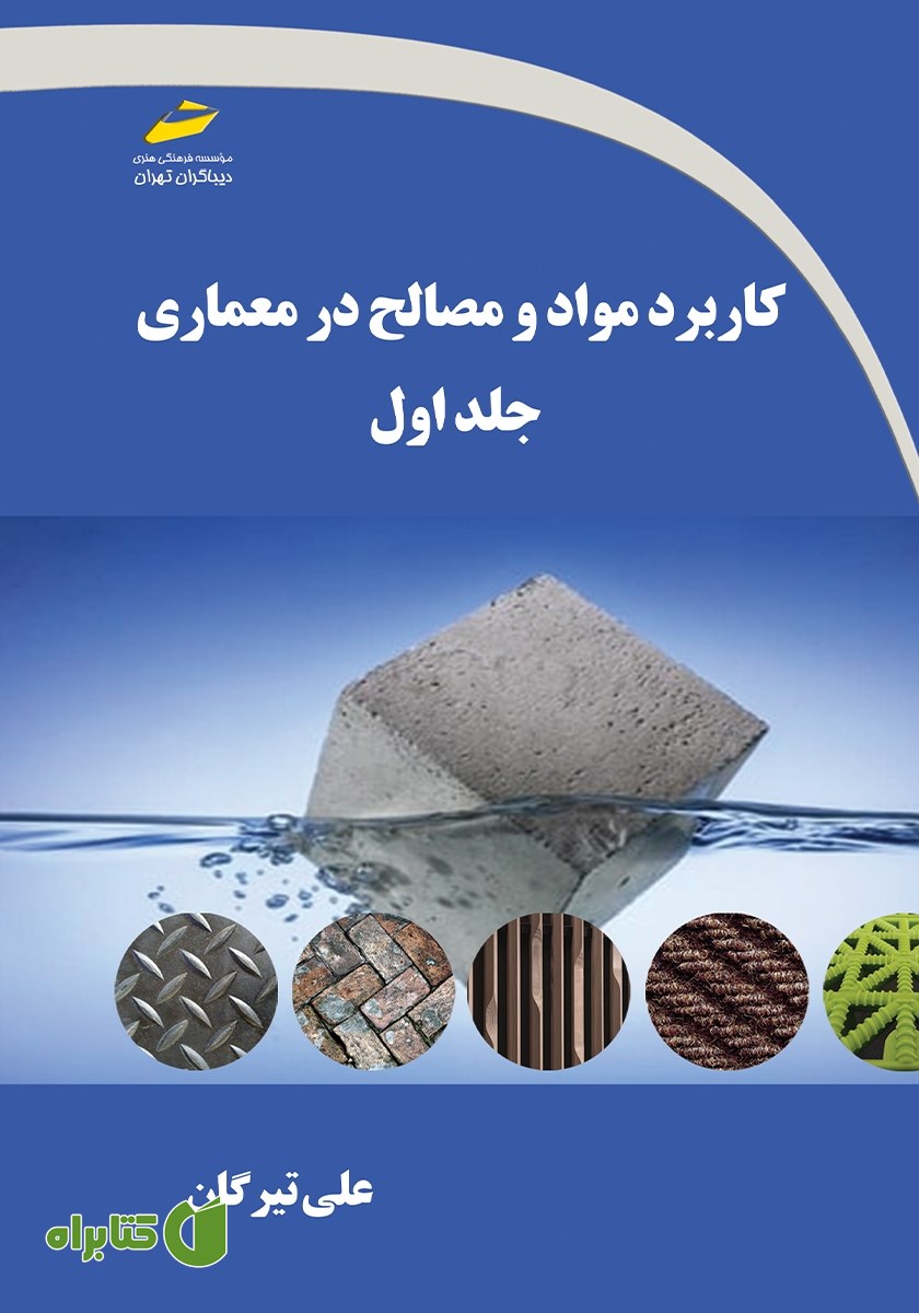 کتاب کاربرد مواد و مصالح در معماری - جلد اول