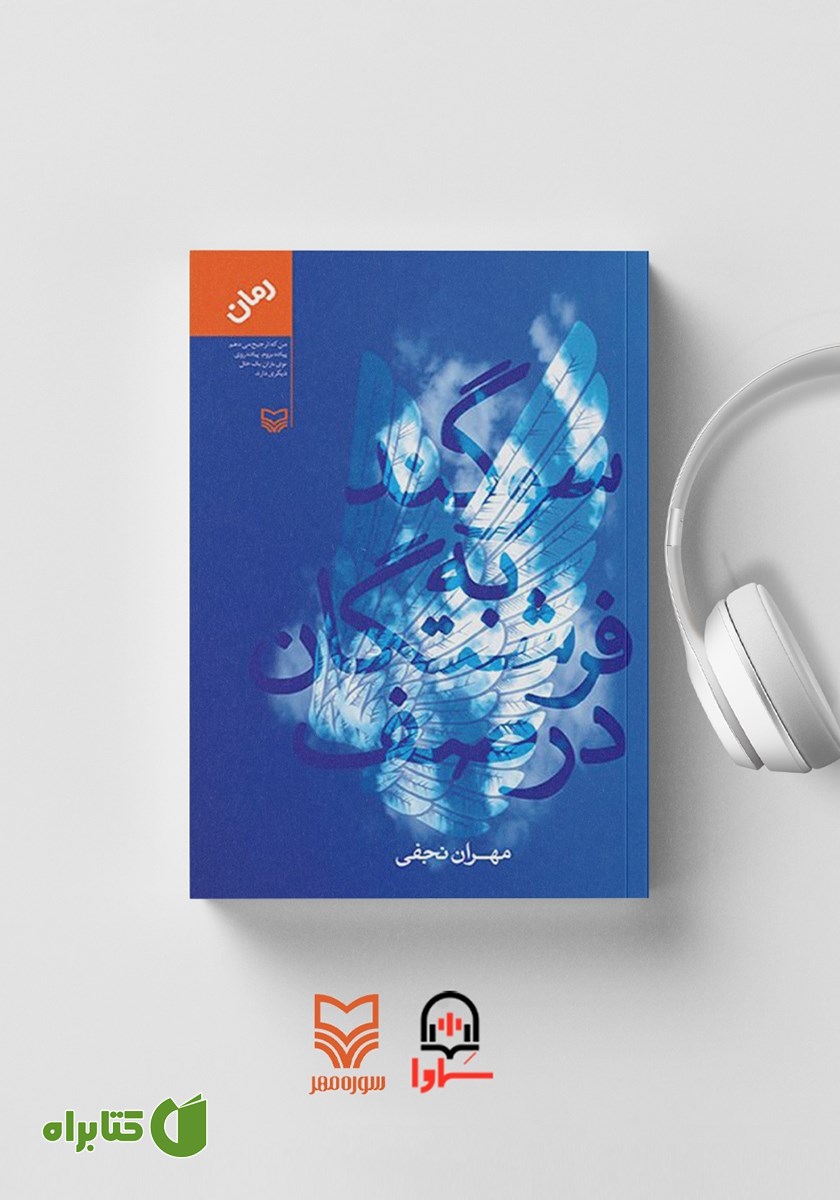 کتاب صوتی سوگند به فرشتگان در صف