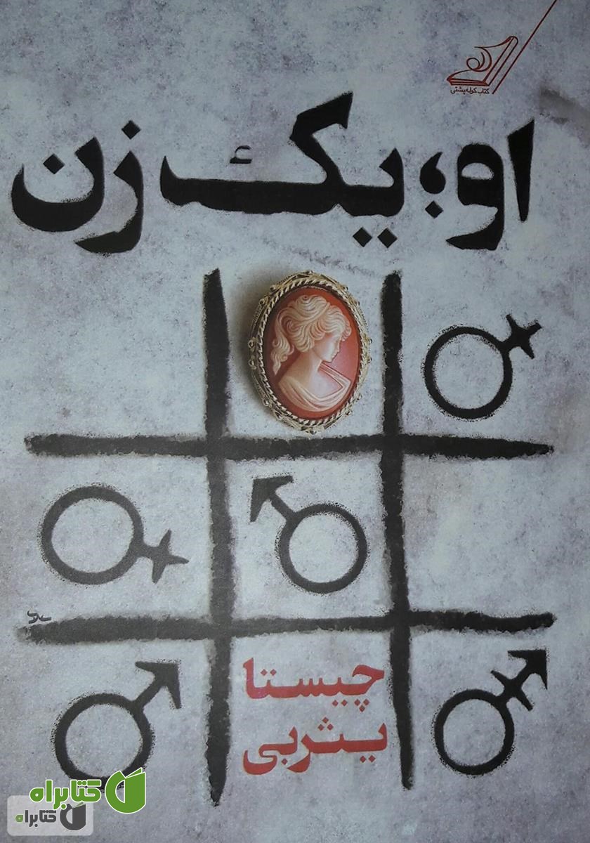 کتاب او؛ یک زن