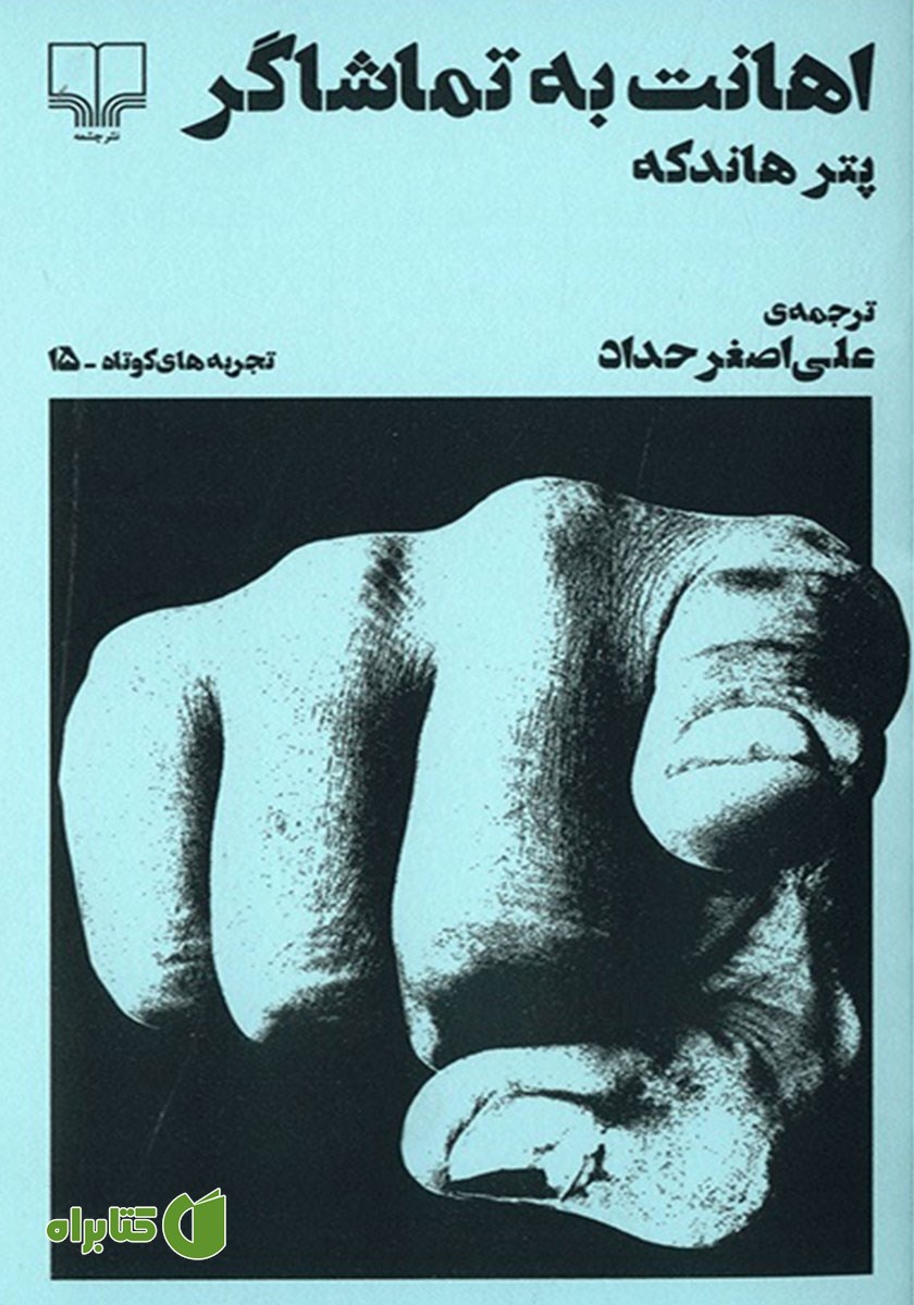 کتاب اهانت به تماشاگر