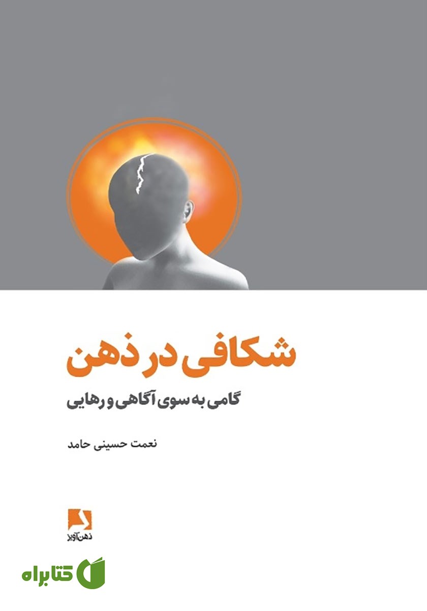 کتاب شکافی در ذهن
