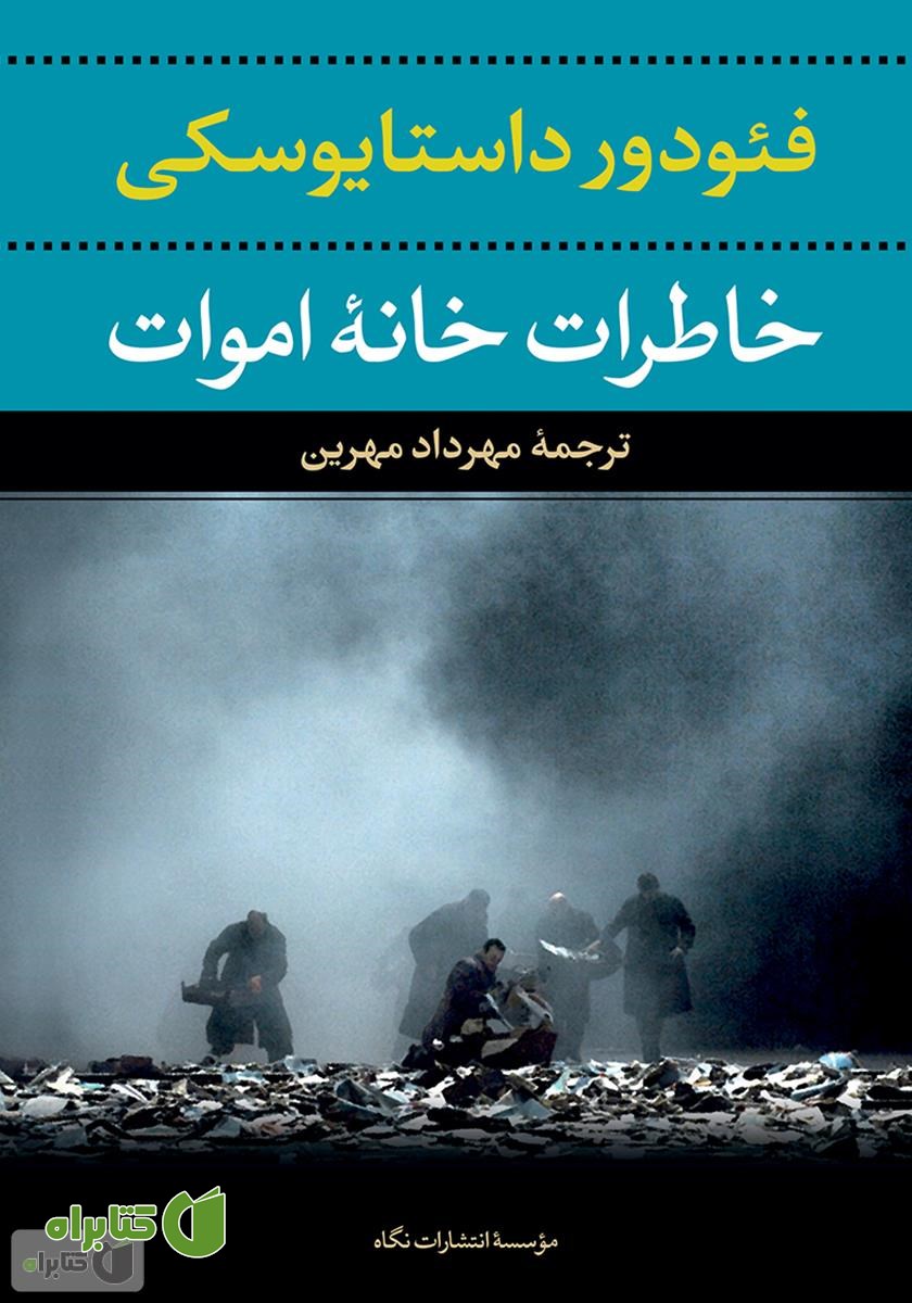  رمان خاطرات خانه اموات