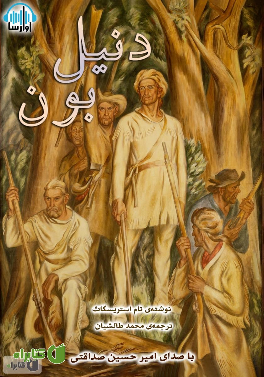 کتاب صوتی دنیل بون