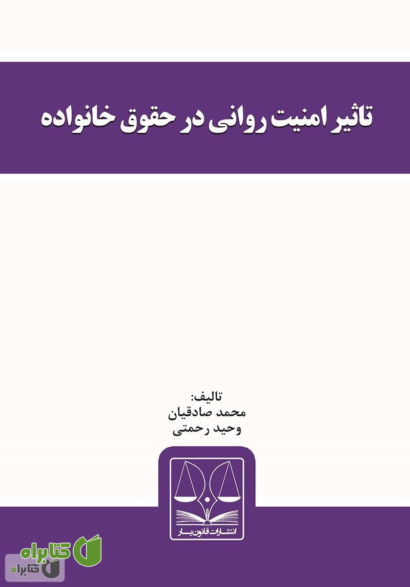 کتاب تاثیر امنیت روانی در حقوق خانواده