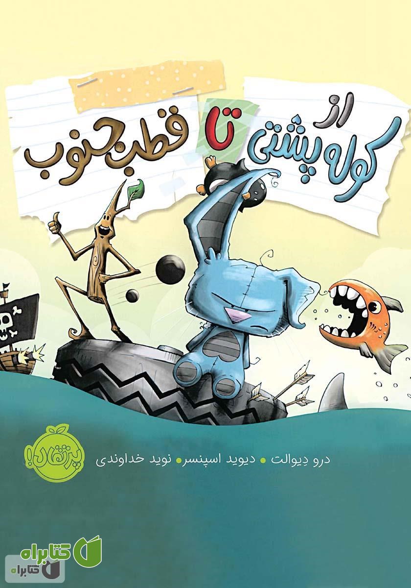کتاب از کوله پشتی تا قطب جنوب