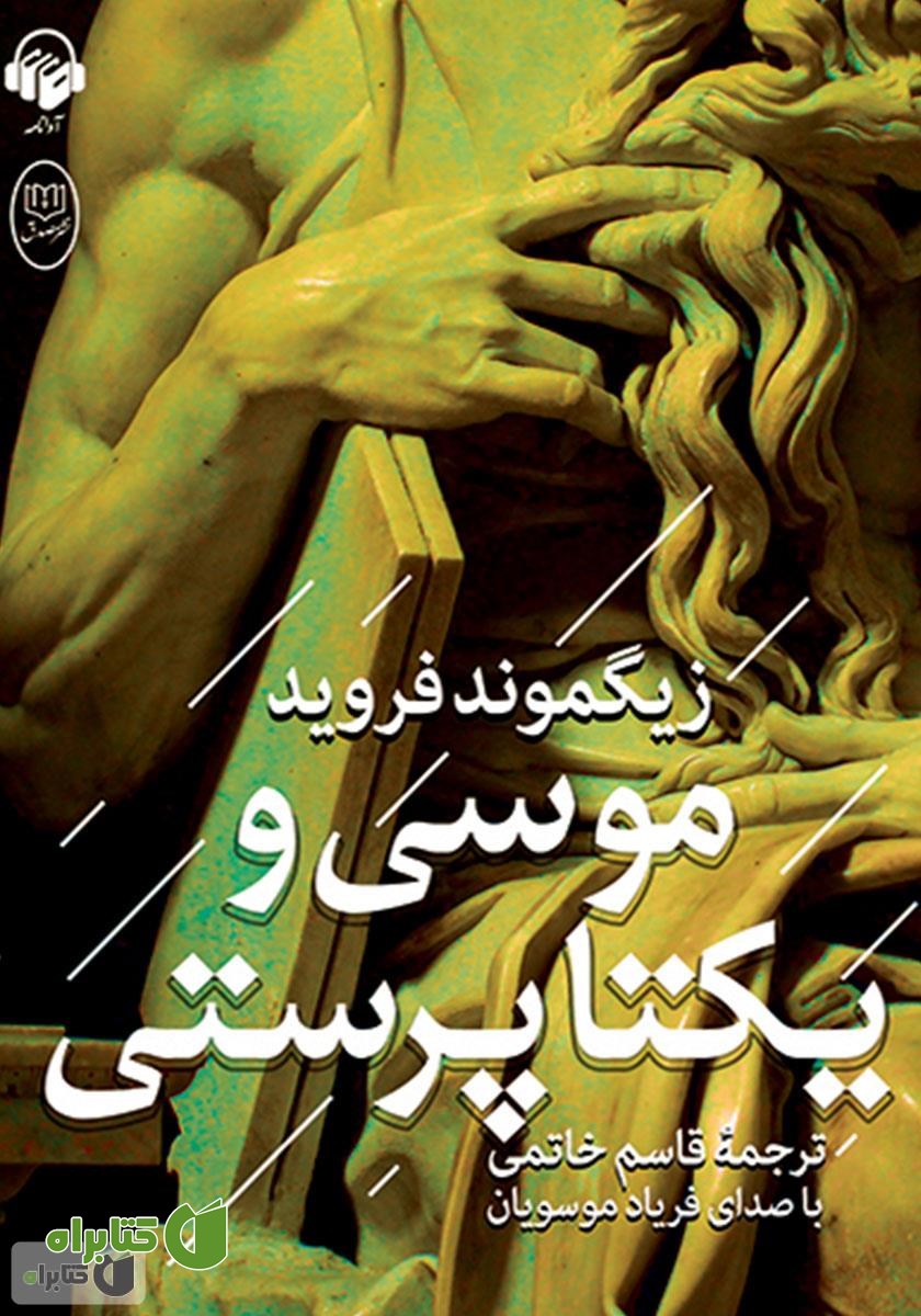 کتاب صوتی موسی و یکتاپرستی