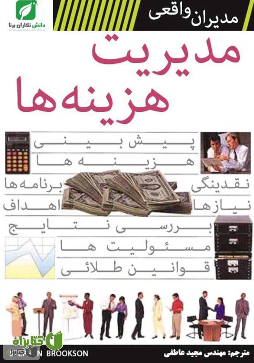 کتاب مدیریت هزینه ها