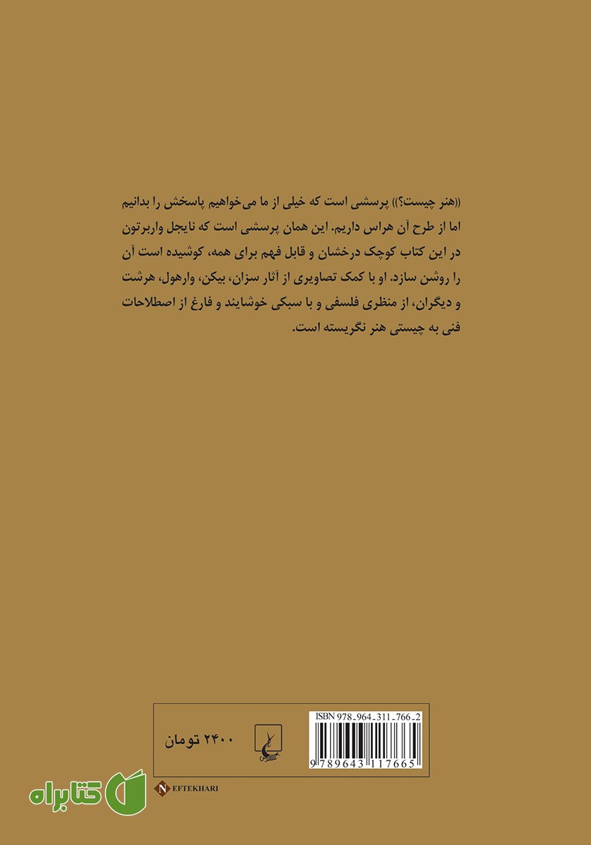 پشت جلد کتاب پرسش از هنر