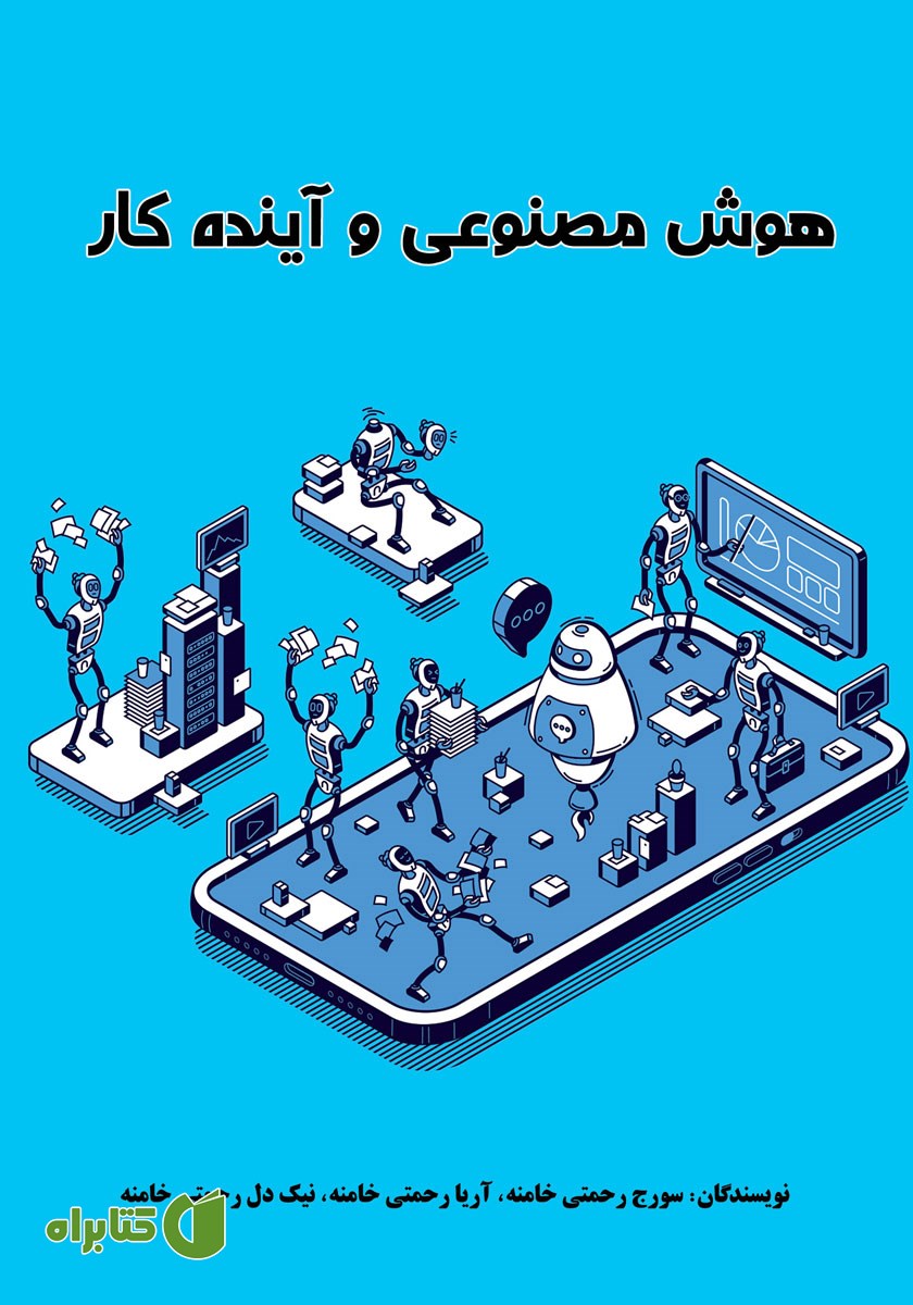 کتاب هوش مصنوعی و آینده کار