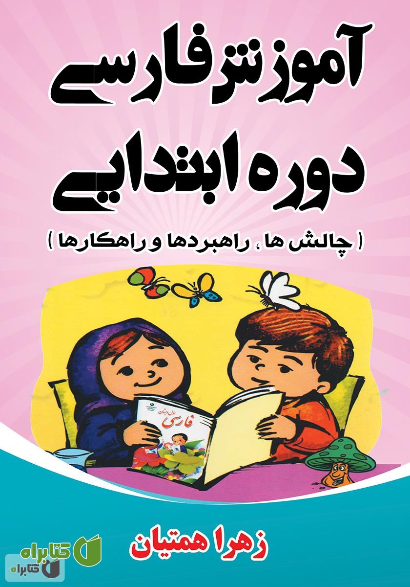 کتاب آموزش فارسی دوره ابتدایی (چالش‌ها، راهبردها و راهکارها)