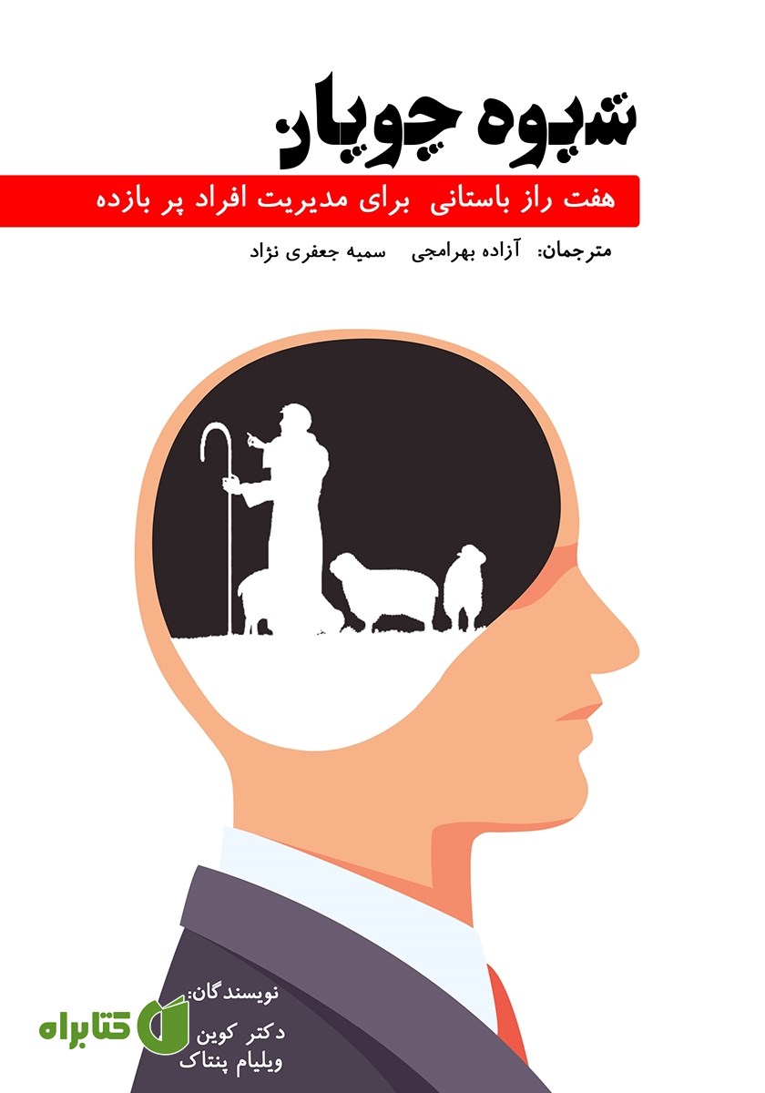 کتاب شیوه چوپان