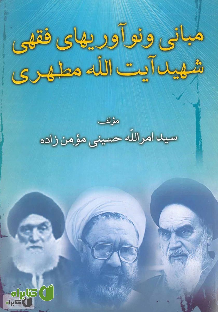کتاب مبانی و نوآوری‌های فقهی شهید آیت‌ الله مطهری
