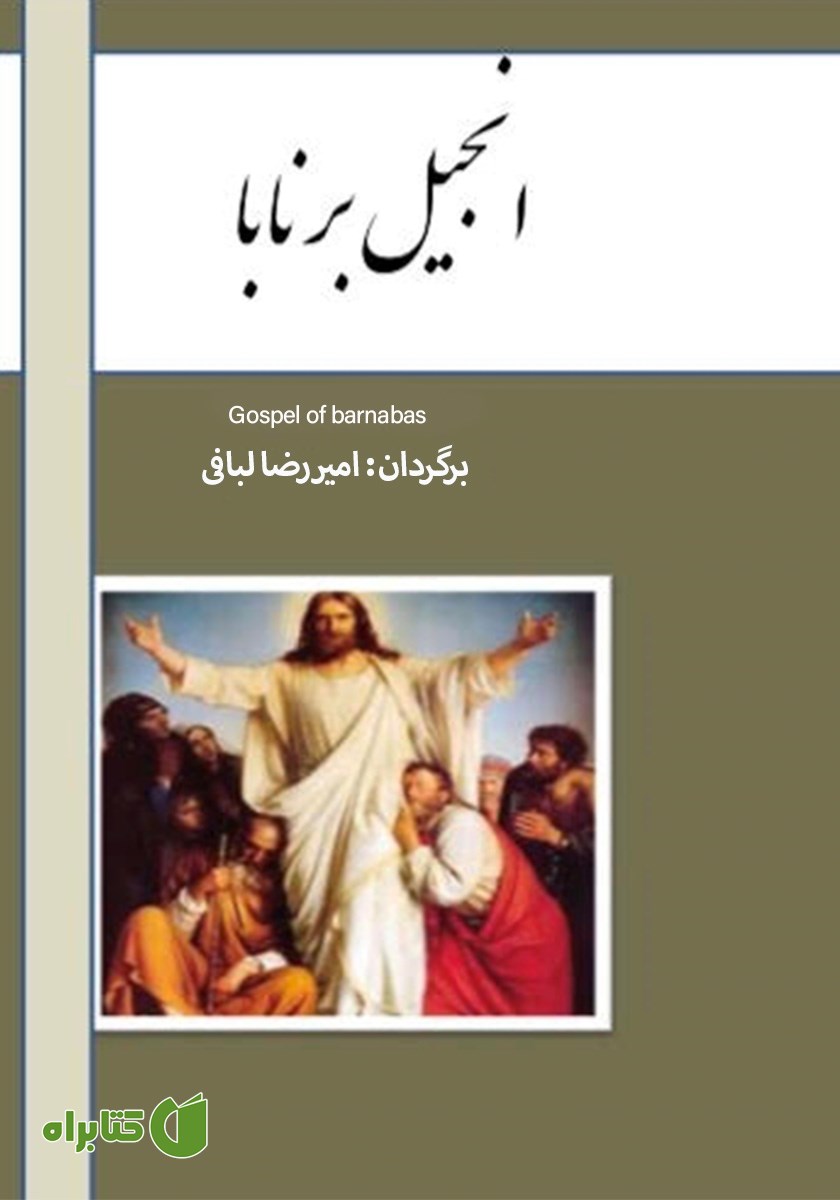 کتاب انجیل برنابا