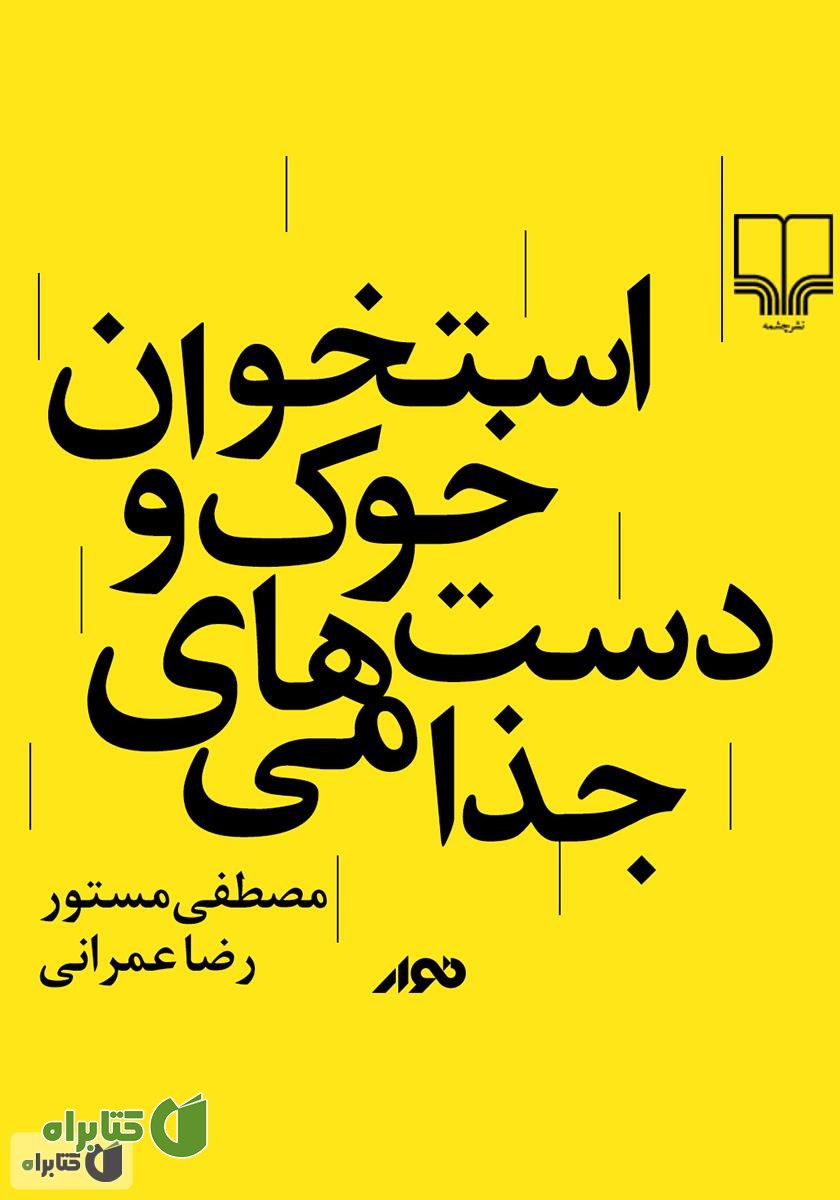 کتاب صوتی استخوان خوک و دست‌های جذامی