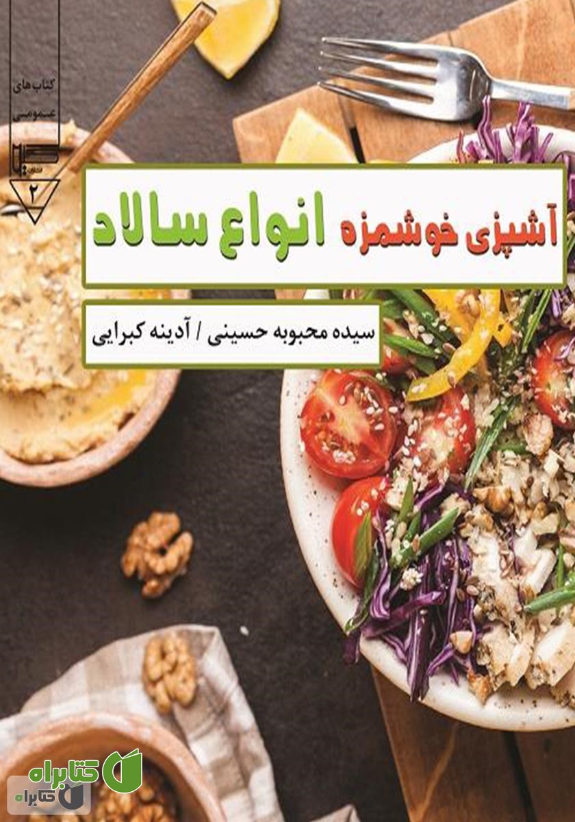 کتاب آشپزی خوشمزه - انواع سالاد