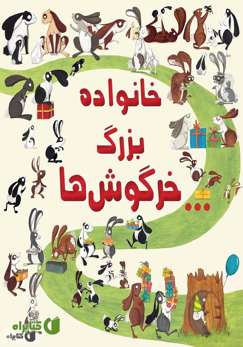 کتاب خانواده‌ی بزرگ خرگوش‌ها