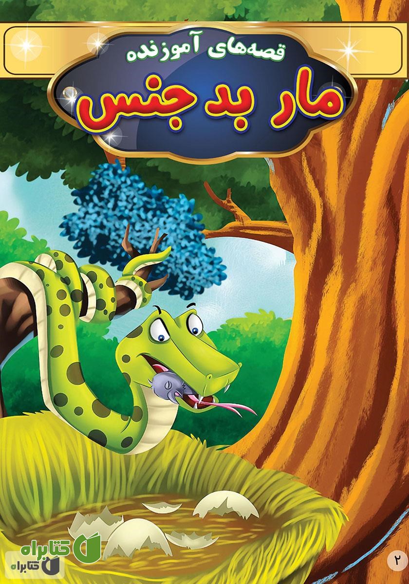 کتاب مار بدجنس