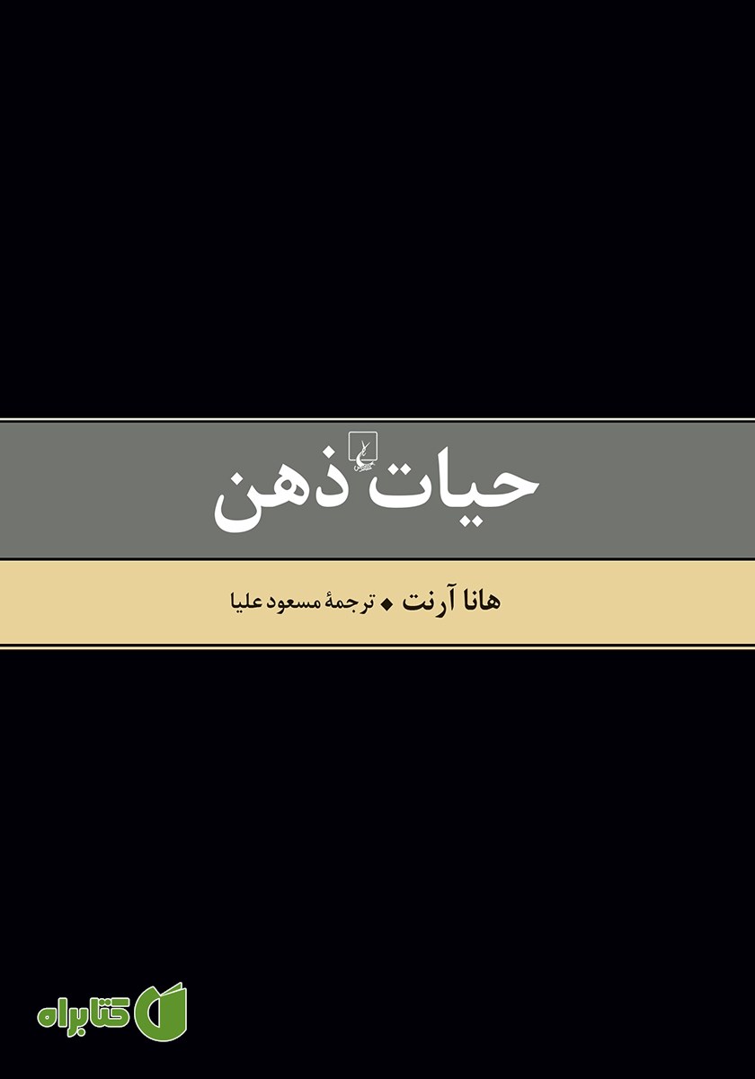 کتاب حیات ذهن