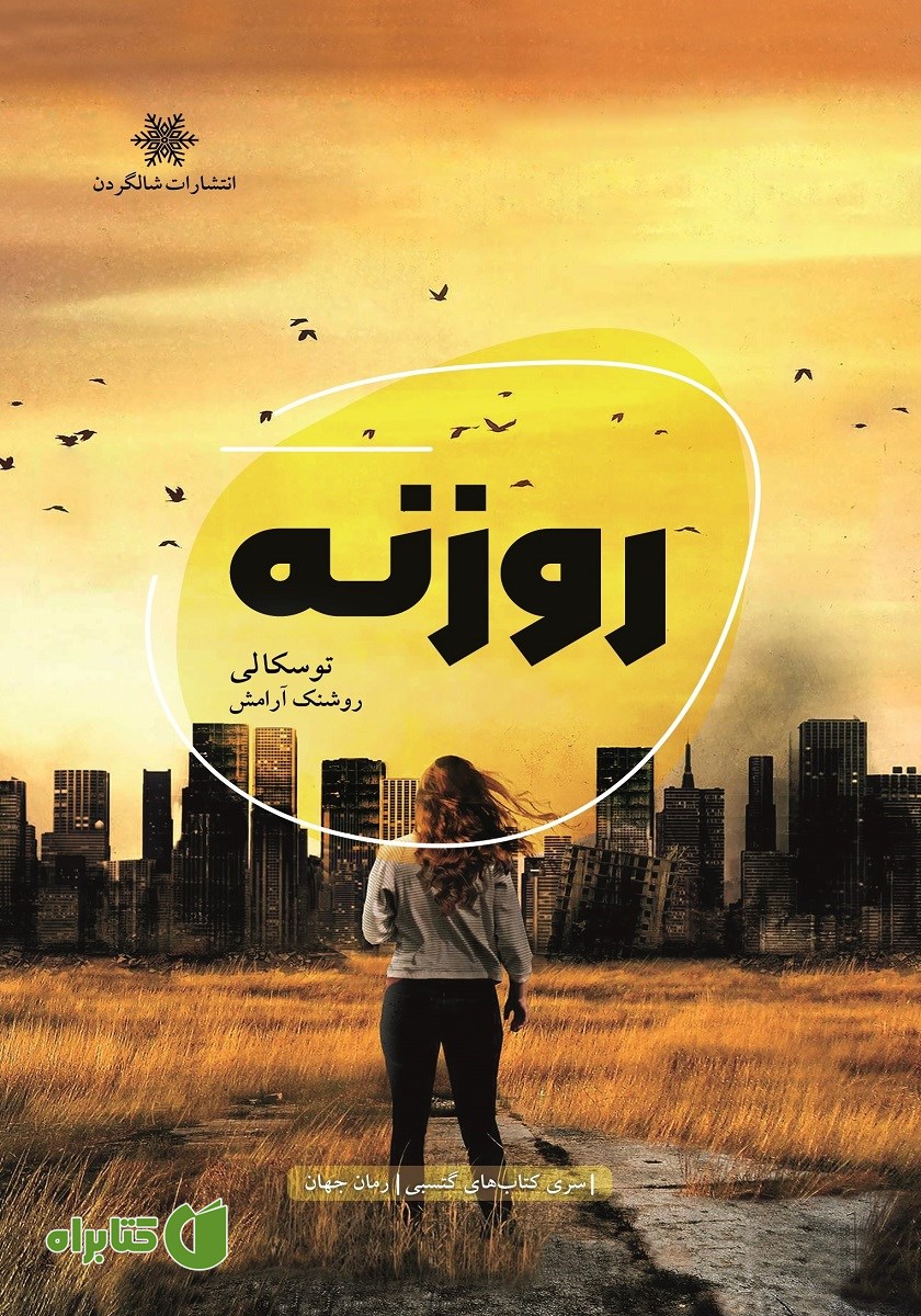 کتاب روزنه