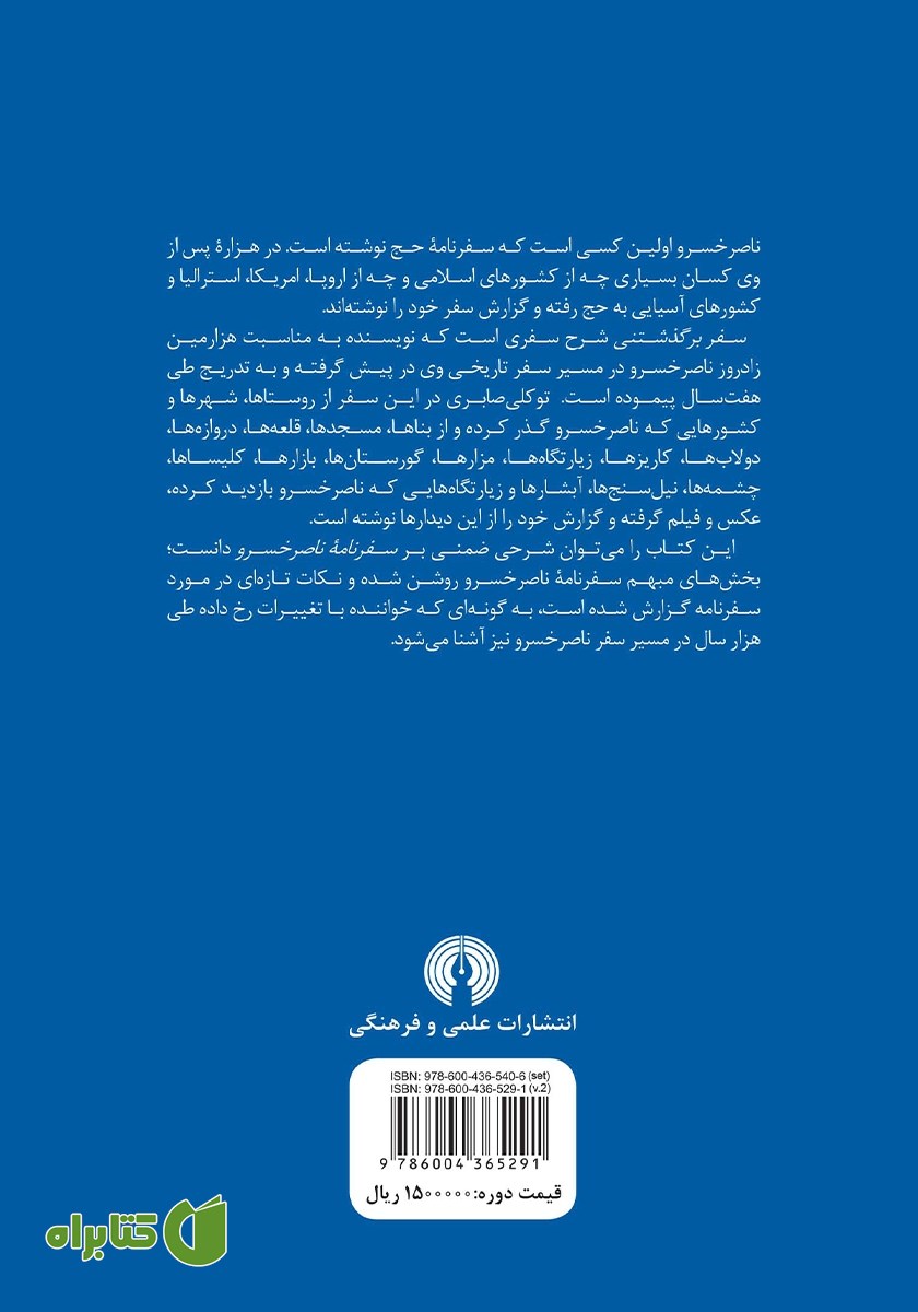 پشت جلد کتاب سفر برگذشتنی - جلد دوم