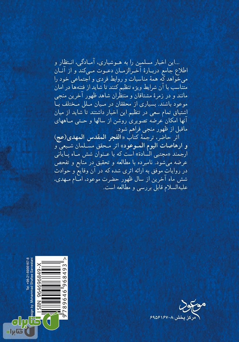 پشت جلد کتاب شش‌ ماه پایانی (تقویم حوادث شش‌ ماهۀ پیش از ظهور)