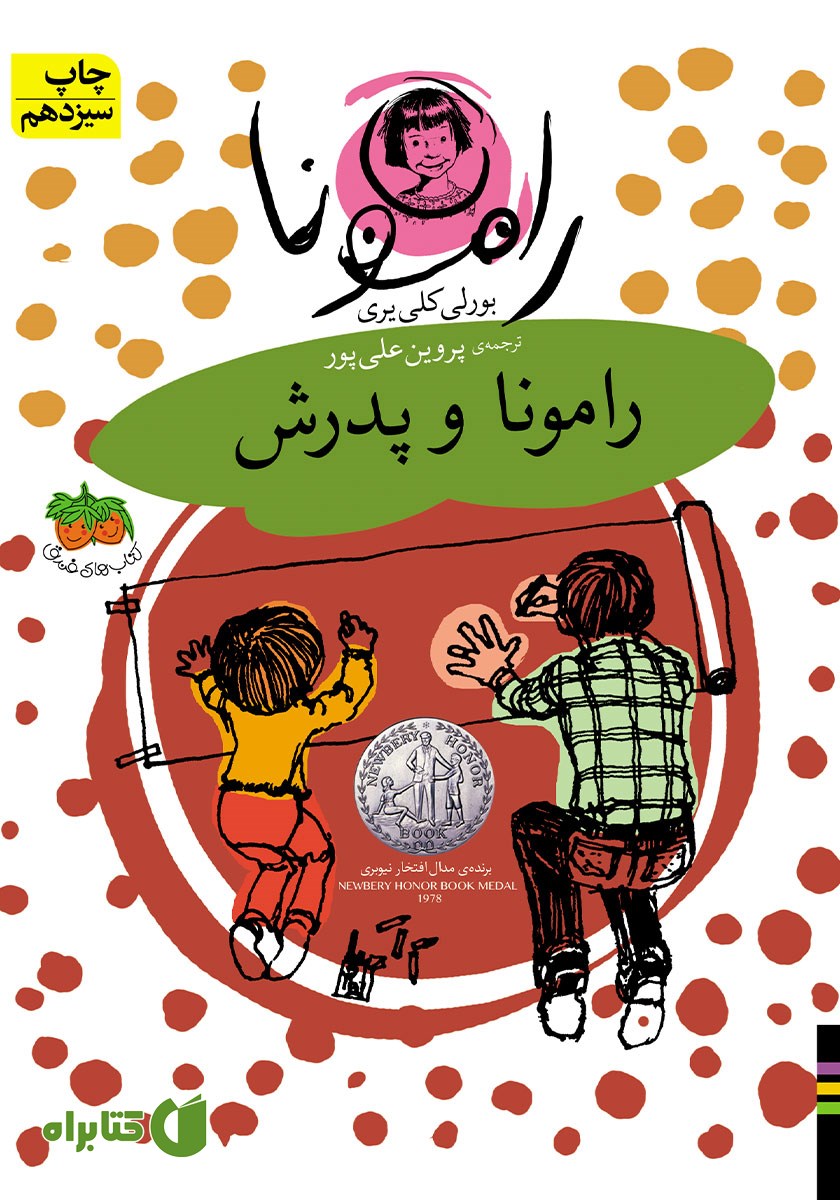 کتاب رامونا و پدرش