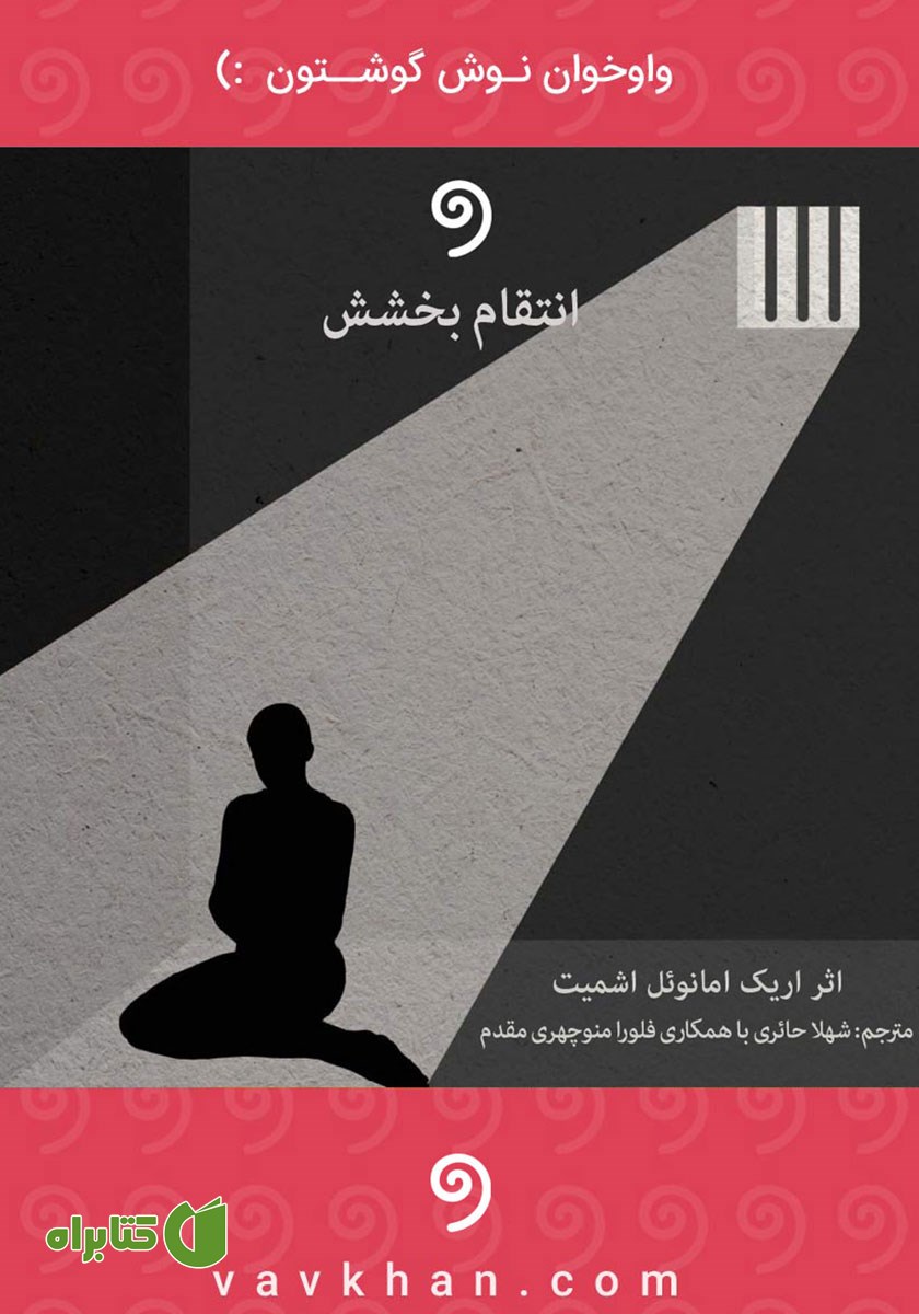 کتاب صوتی انتقام بخشش