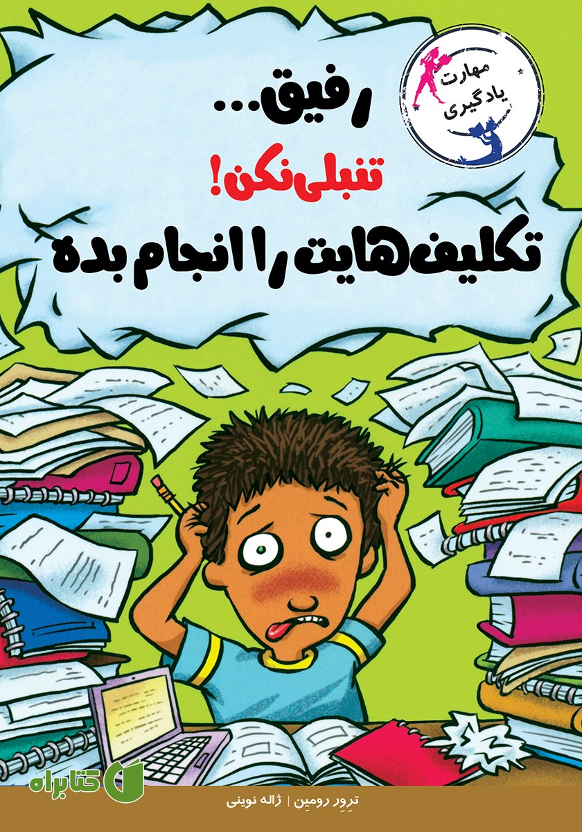 کتاب رفیق... تنبلی نکن! تکلیف‌هایت را انجام بده