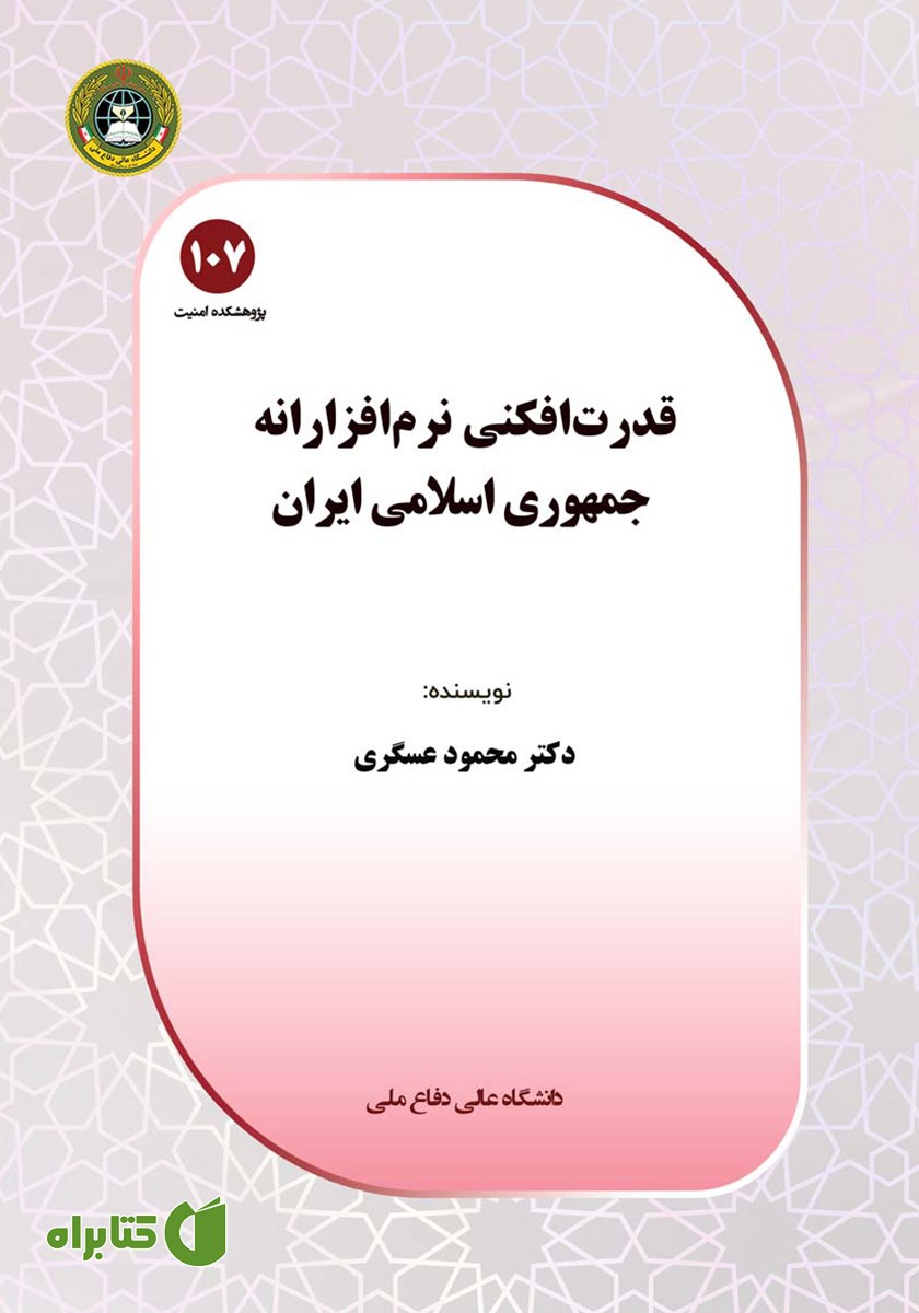 کتاب قدرت افکنی نرم افزارانه جمهوری اسلامی ایران