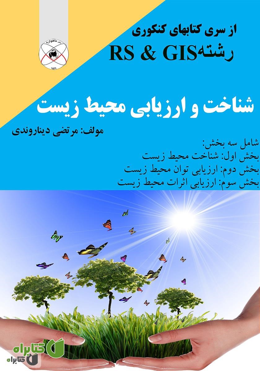 کتاب شناخت و ارزیابی محیط زیست