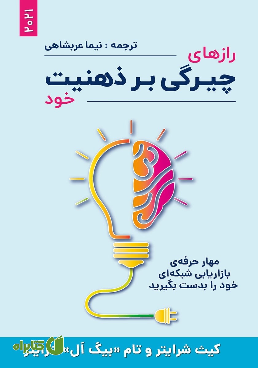 کتاب رازهای چیرگی بر ذهنیت خود