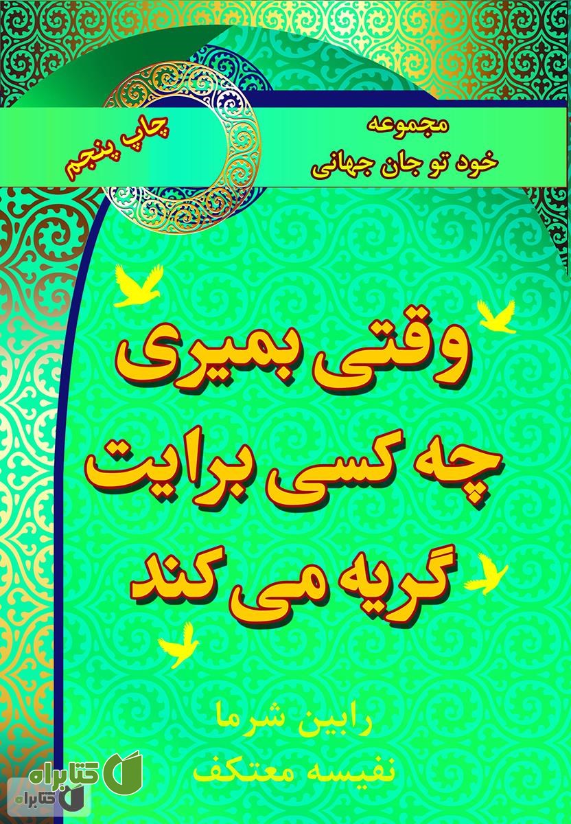 کتاب وقتی بمیری چه کسی برایت گریه می کند؟