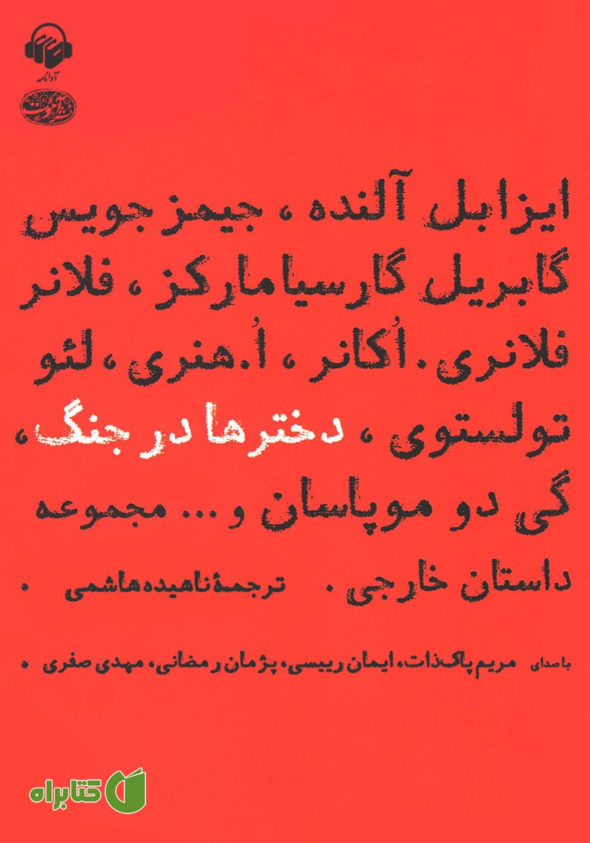 کتاب صوتی دخترها در جنگ