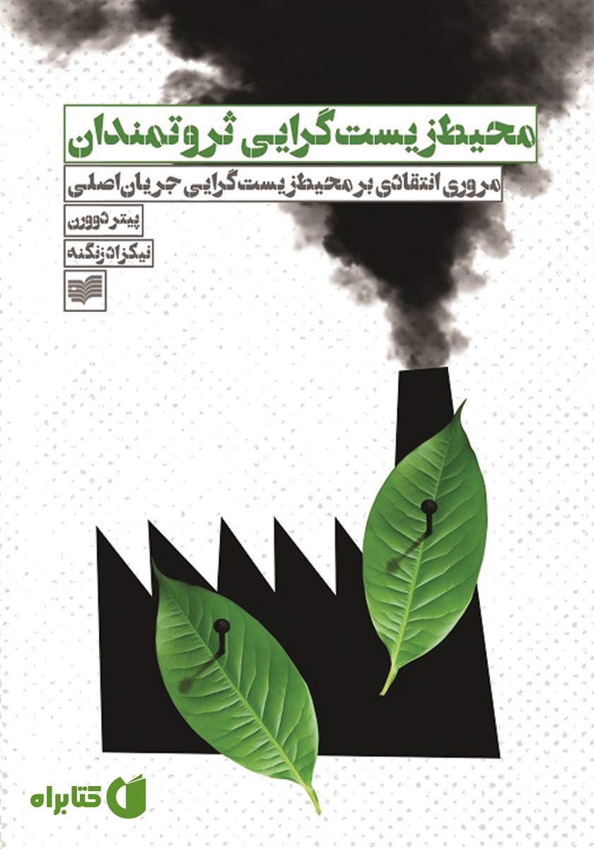 کتاب محیط زیست گرایی ثروتمندان