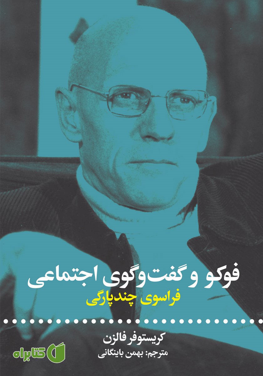 کتاب فوکو و گفتگوی اجتماعی