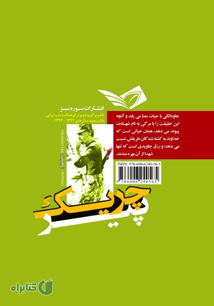 پشت جلد کتاب چریک پیر: بر اساس زندگی شهید امیر سرلشگر حسن آبشناسان