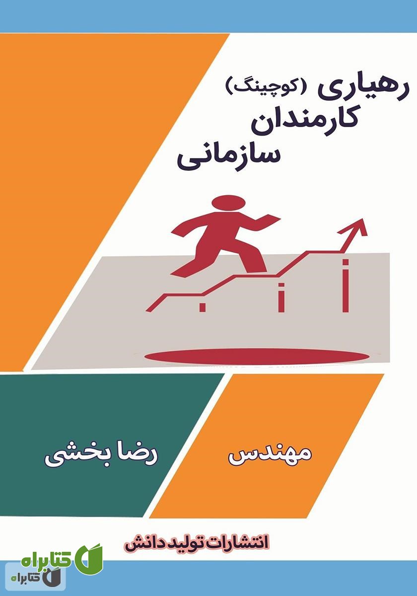 کتاب رهیاری کارمندان سازمانی