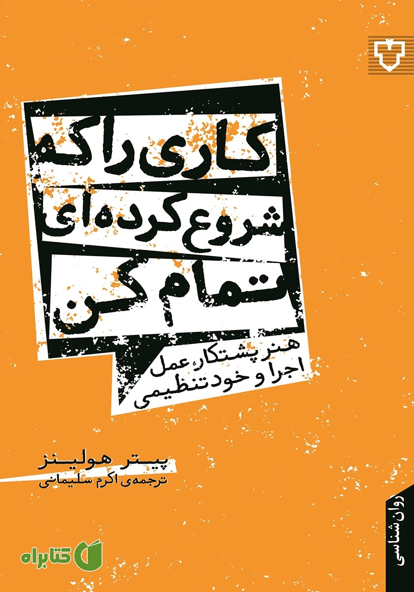 کتاب کاری را که شروع کرده‌ای تمام کن