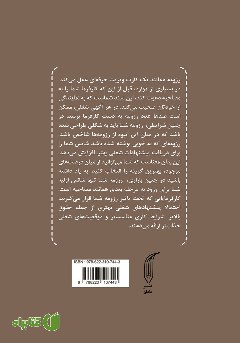 پشت جلد کتاب چگونه یک رزومه حرفه‌ای بنویسیم؟