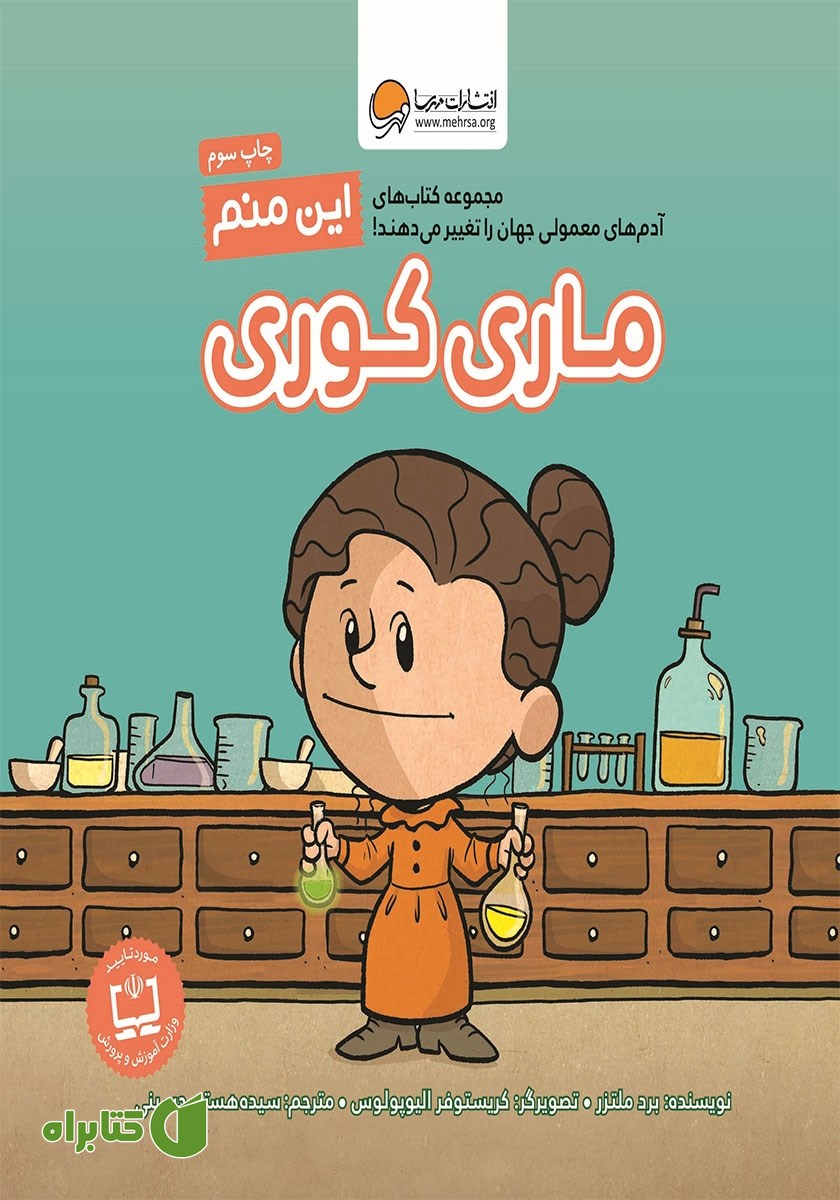 کتاب این منم ماری کوری