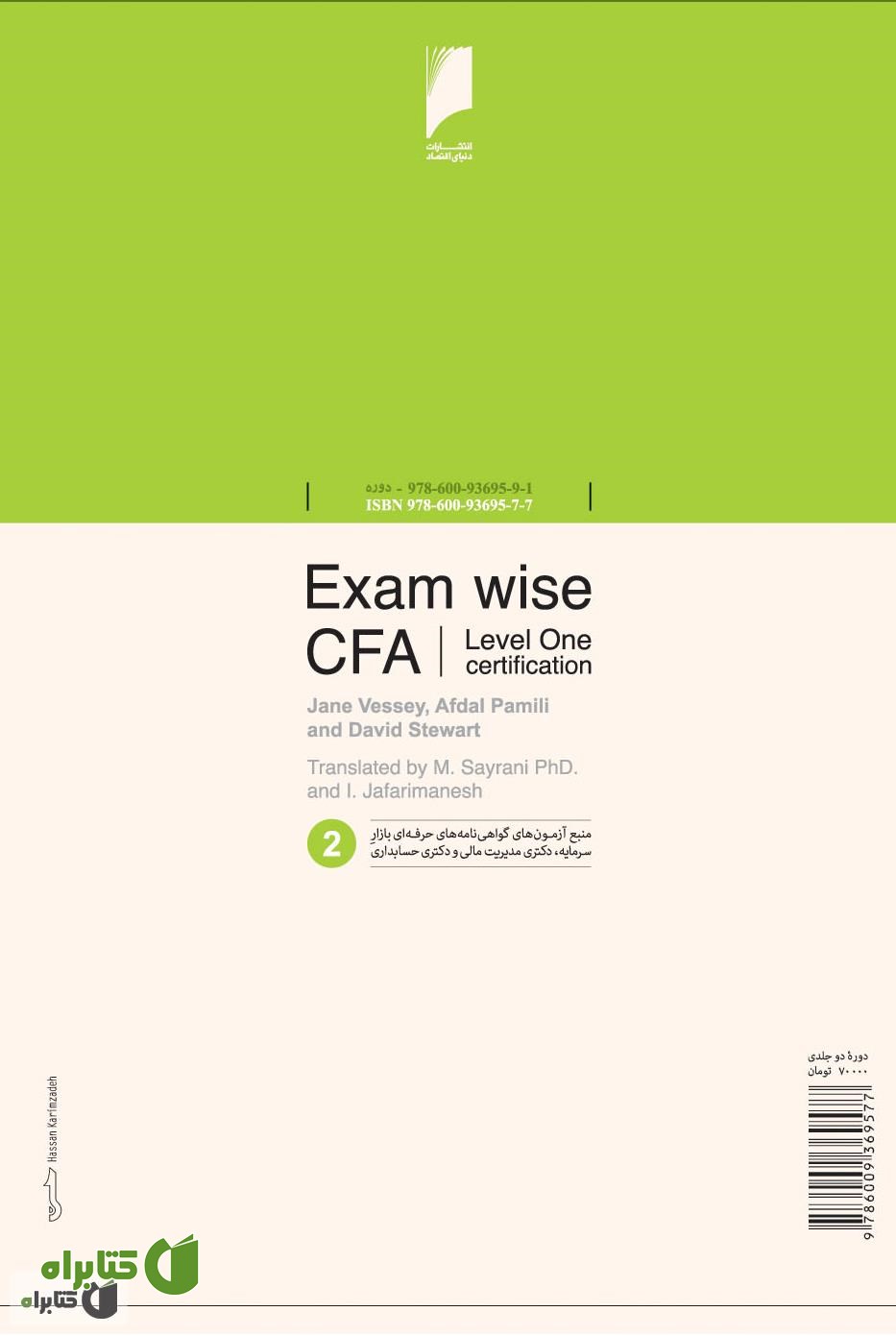 پشت جلد کتاب مجموعه سوالات آزمون CFA سطح اول - جلد 2