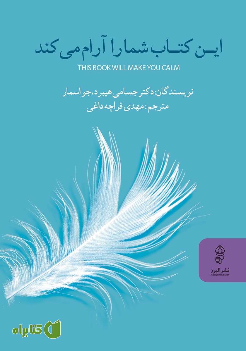 کتاب این کتاب شما را آرام می‌کند
