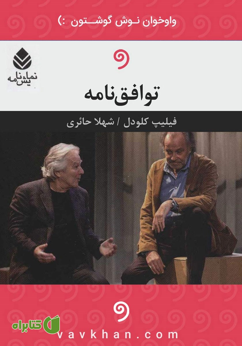 نمایش صوتی توافق نامه