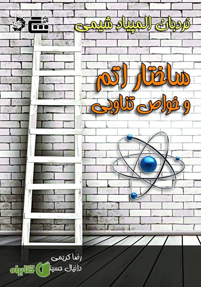 کتاب ساختار اتم و خواص تناوبی