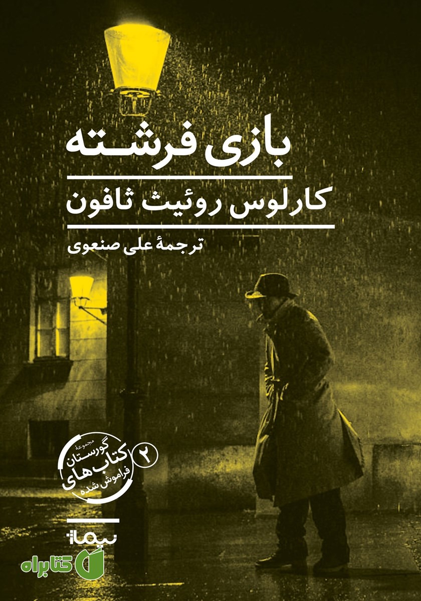 کتاب بازی فرشته