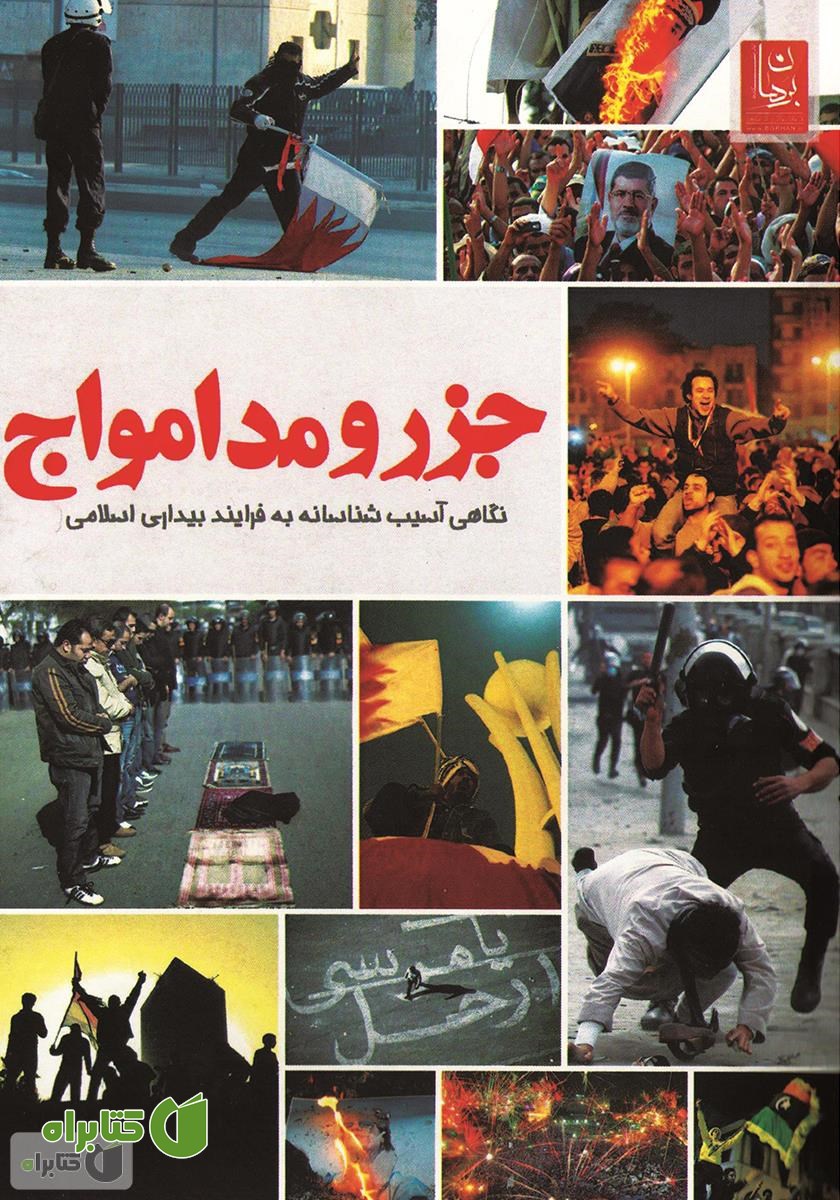 کتاب جزر و مد امواج