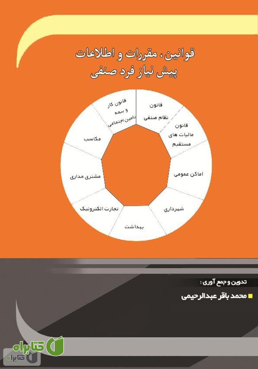 کتاب قوانین، مقررات و اطلاعات پیش نیاز فرد صنفی