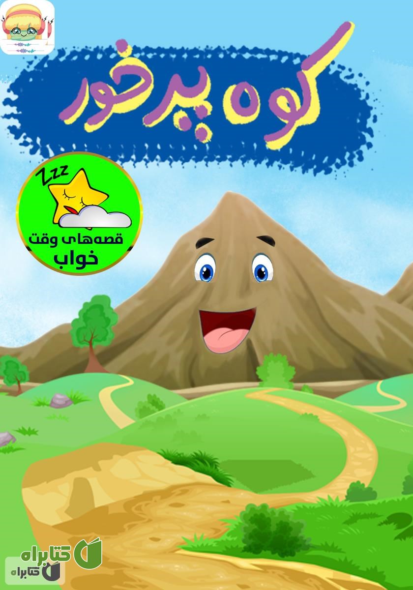 کتاب صوتی کوه پرخور